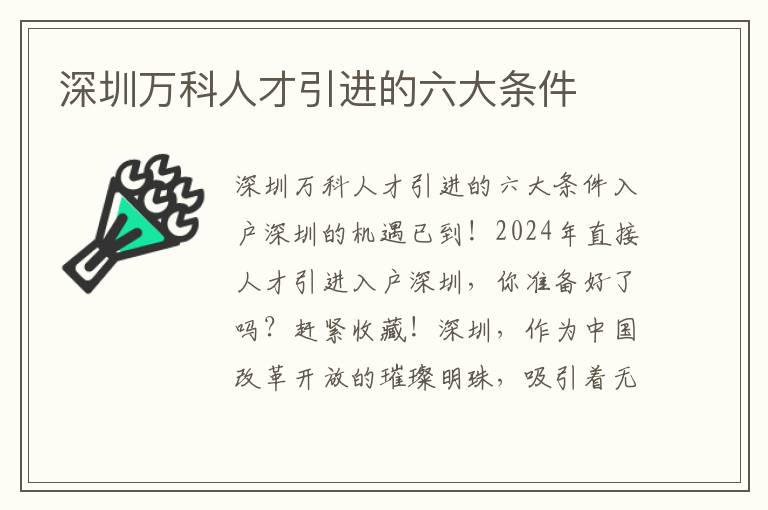 深圳万科人才引进的六大条件