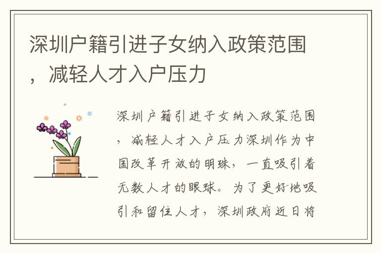 深圳户籍引进子女纳入政策范围，减轻人才入户