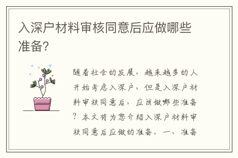 入深户材料审核同意后应做哪些准备？