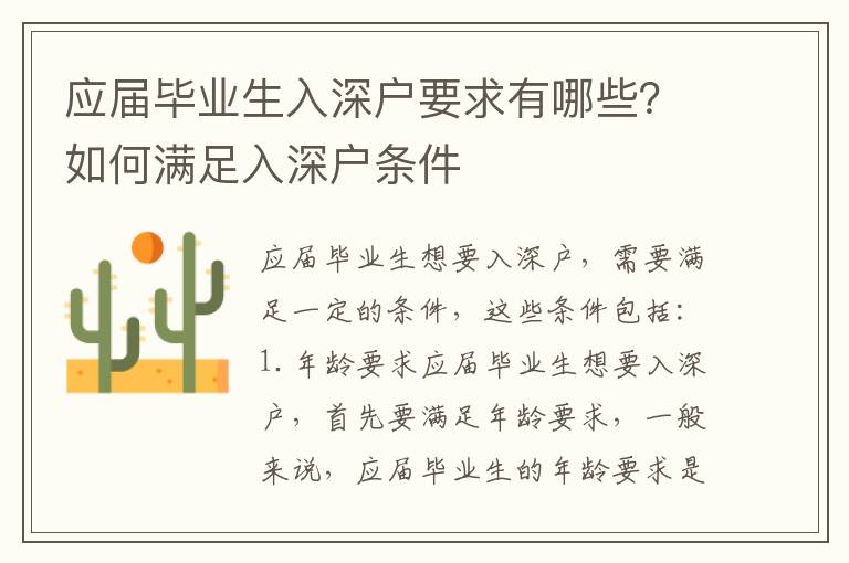 应届毕业生入深户要求有哪些？如何满足入深户条件