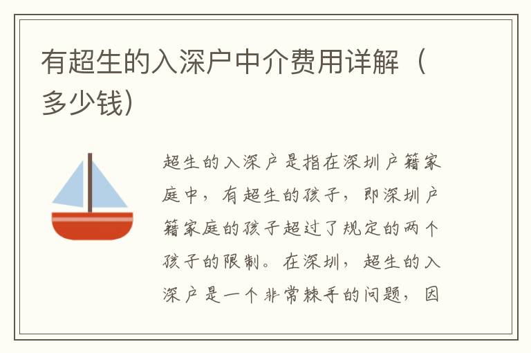 有超生的入深户中介费用详解（多少钱）