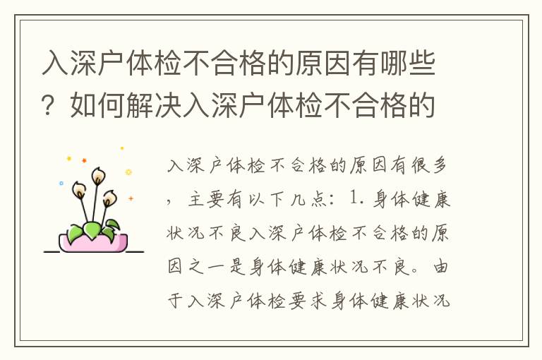 入深户体检不合格的原因有哪些？如何解决入深户体检不合格的问题？