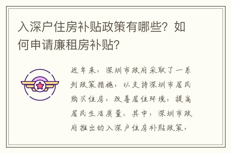 入深户住房补贴政策有哪些？如何申请廉租房补贴？