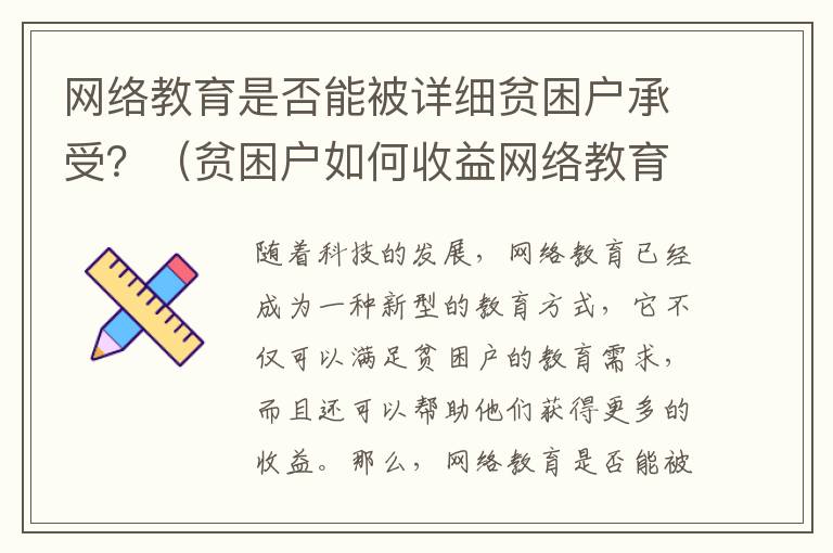 网络教育是否能被详细贫困户承受？（贫困户如何收益网络教育）