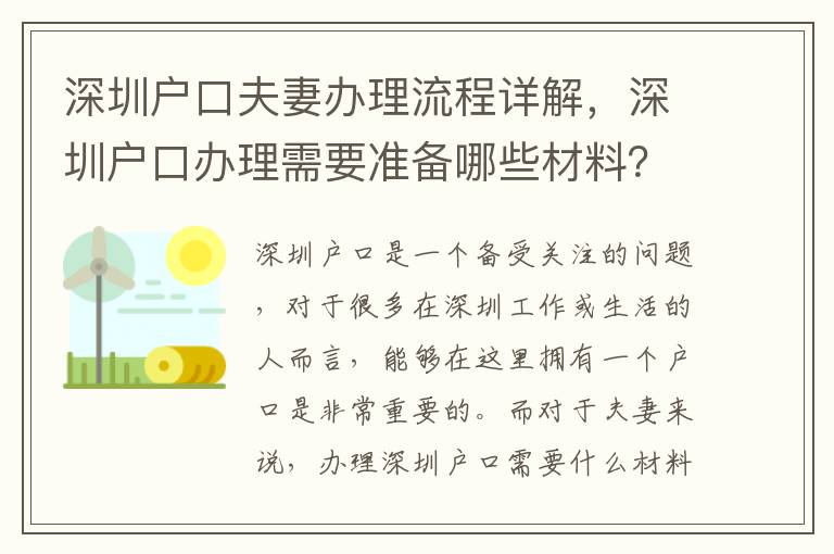 深圳户口夫妻办理流程详解，深圳户口办理需要