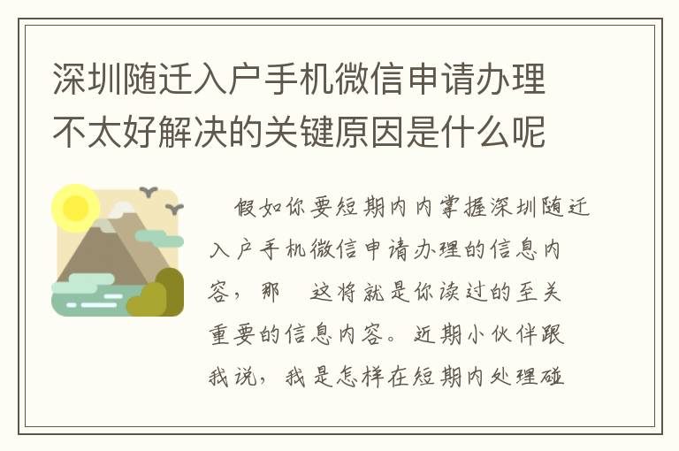 深圳随迁入户手机微信申请办理不太好解决的关键原因是什么呢？