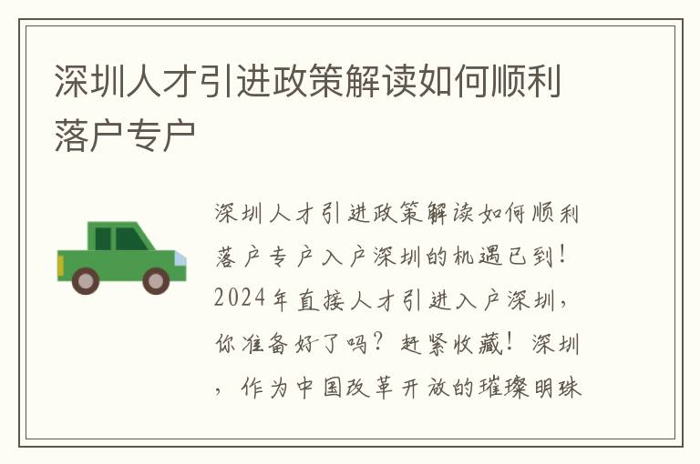 深圳人才引进政策解读如何顺利落户专户