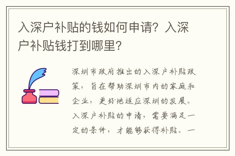 入深户补贴的钱如何申请？入深户补贴钱打到哪里？