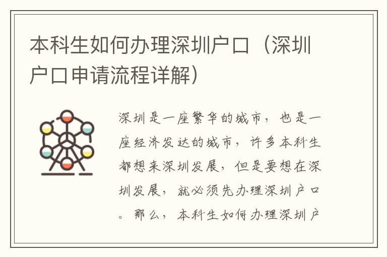 本科生如何办理深圳户口（深圳户口申请流程详解）