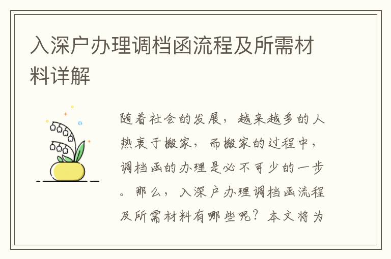 入深户办理调档函流程及所需材料详解