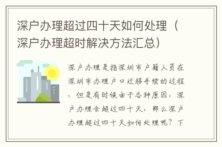 深户办理超过四十天如何处理（深户办理超时解决方法汇总）