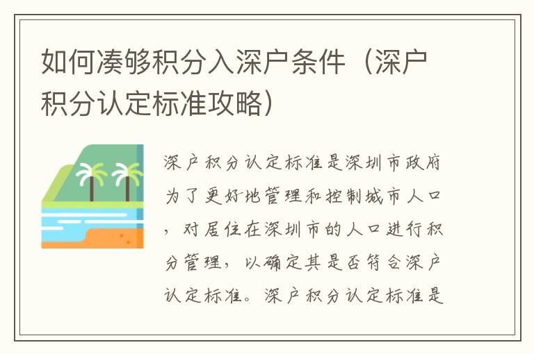 如何凑够积分入深户条件（深户积分认定标准攻略）
