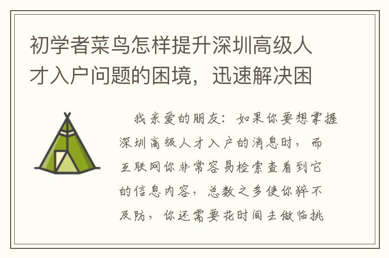 初学者菜鸟怎样提升深圳高级人才入户问题的困境，迅速解决困难？