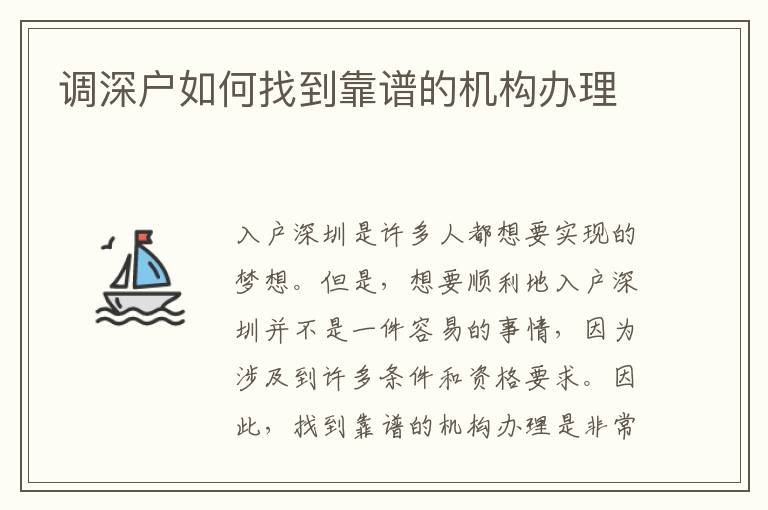 调深户如何找到靠谱的机构办理