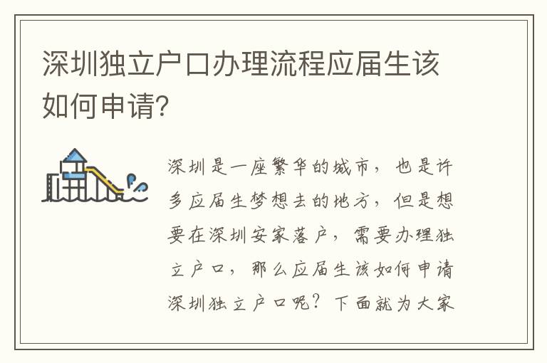 深圳独立户口办理流程应届生该如何申请？