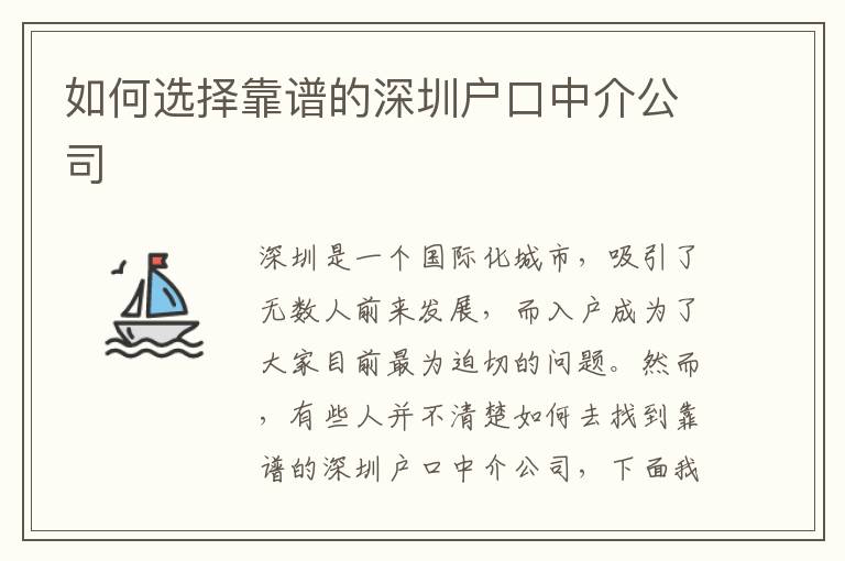 如何选择靠谱的深圳户口中介公司