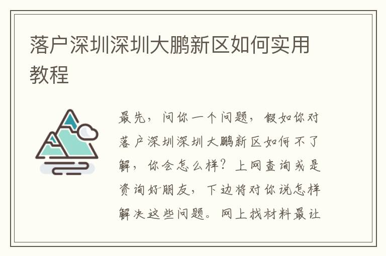 落户深圳深圳大鹏新区如何实用教程