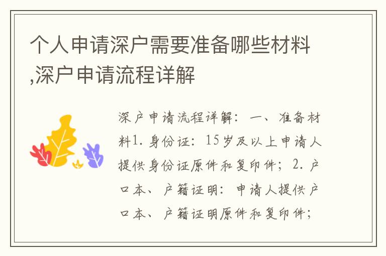 个人申请深户需要准备哪些材料,深户申请流