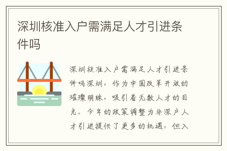 深圳核准入户需满足人才引进条件吗