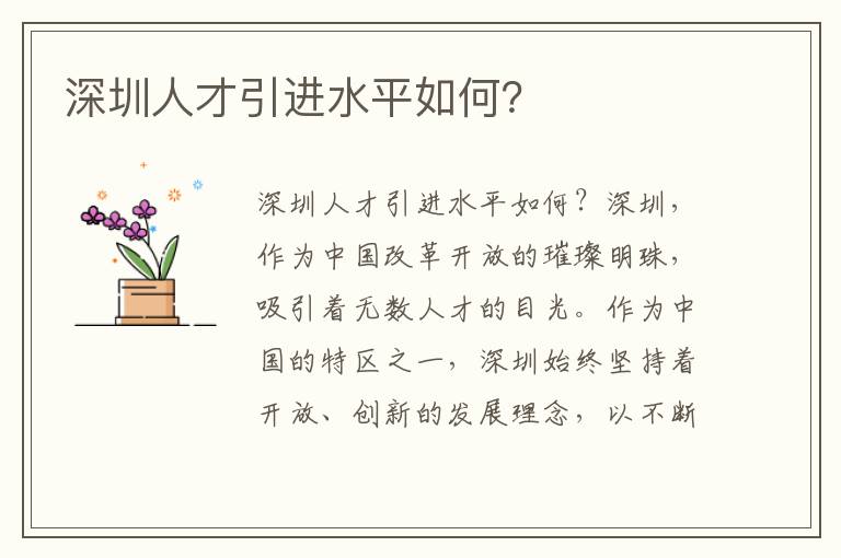 深圳人才引进水平如何？