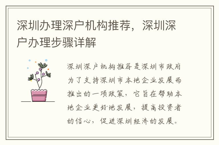 深圳办理深户机构推荐，深圳深户办理步骤详解