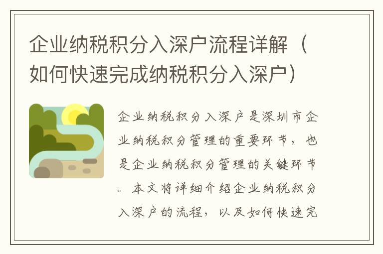 企业纳税积分入深户流程详解（如何快速完成纳税积分入深户）