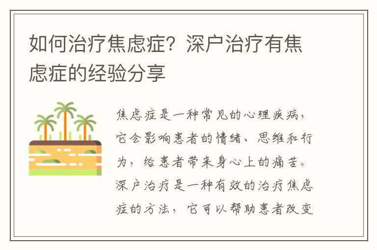 如何治疗焦虑症？深户治疗有焦虑症的经验分享