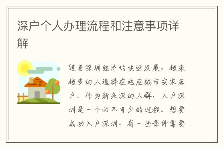 深户个人办理流程和注意事项详解