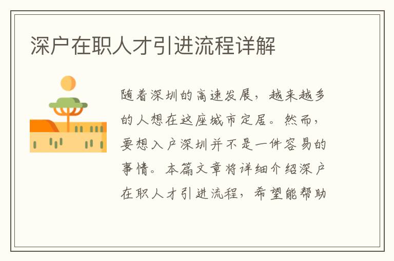 深户在职人才引进流程详解