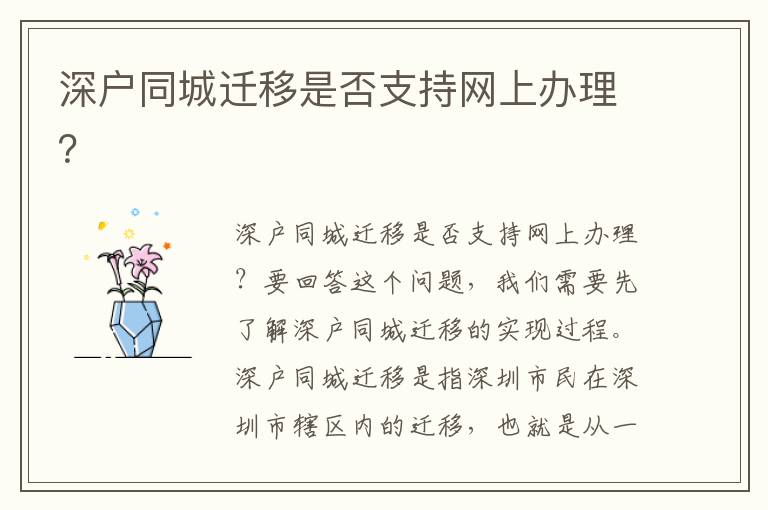 深户同城迁移是否支持网上办理？