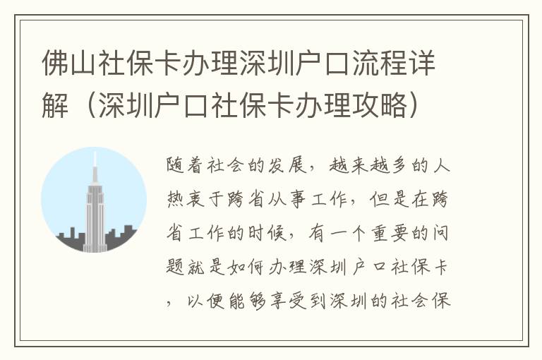 佛山社保卡办理深圳户口流程详解（深圳户口社保卡办理攻略）