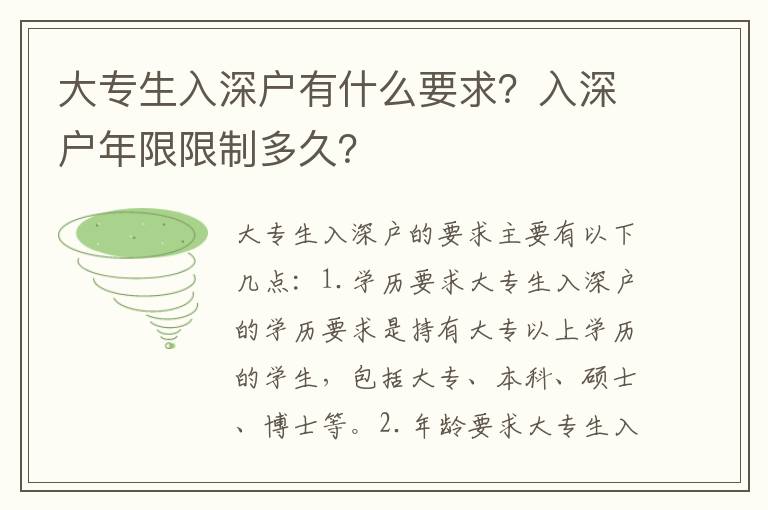 大专生入深户有什么要求？入深户年限限制多久？