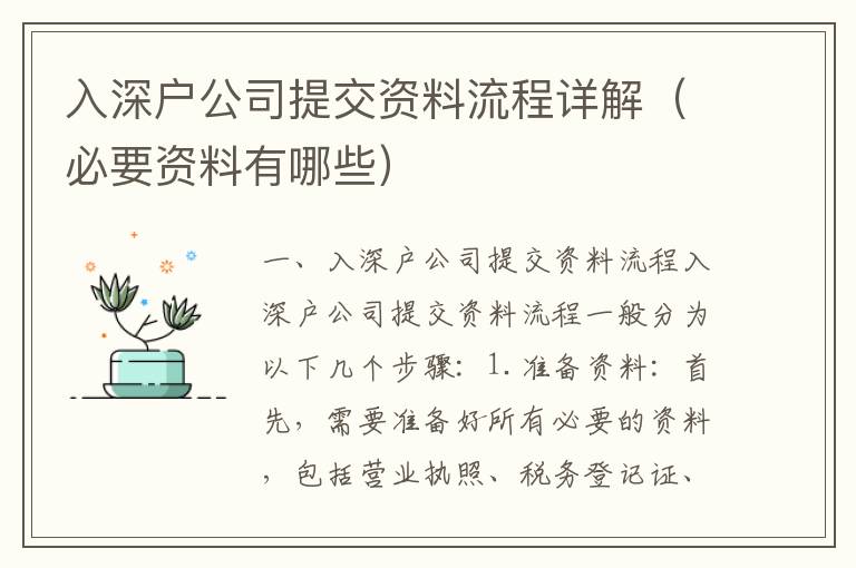 入深户公司提交资料流程详解（必要资料有哪些）