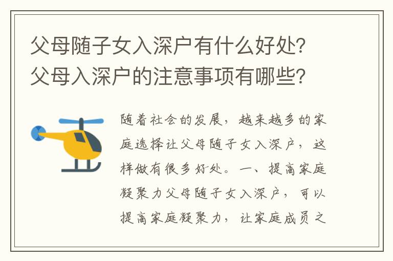 父母随子女入深户有什么好处？父母入深户的注意事项有哪些？