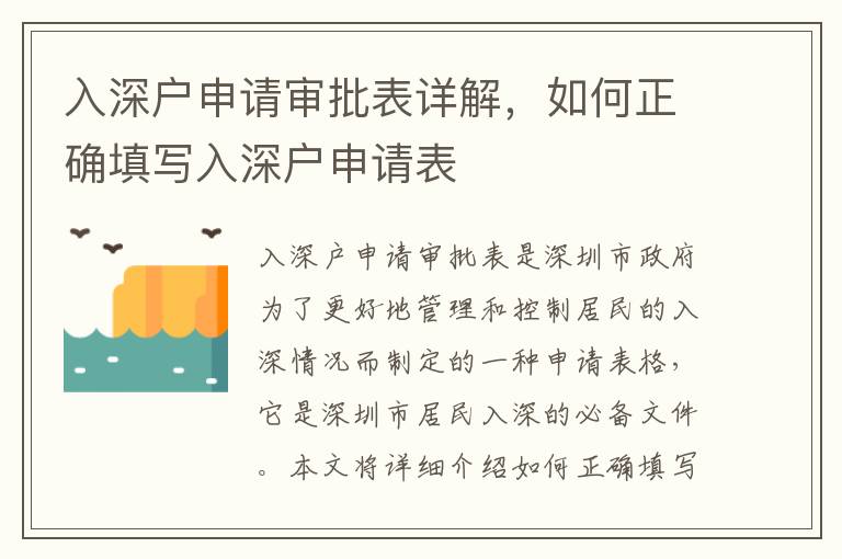 入深户申请审批表详解，如何正确填写入深户申请表