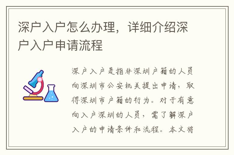 深户入户怎么办理，详细介绍深户入户申请流程