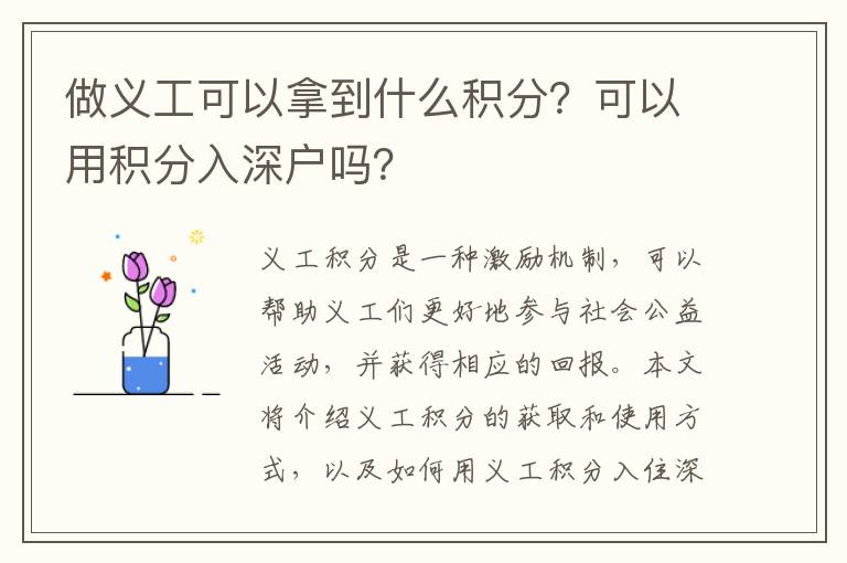 做义工可以拿到什么积分？可以用积分入深户吗？