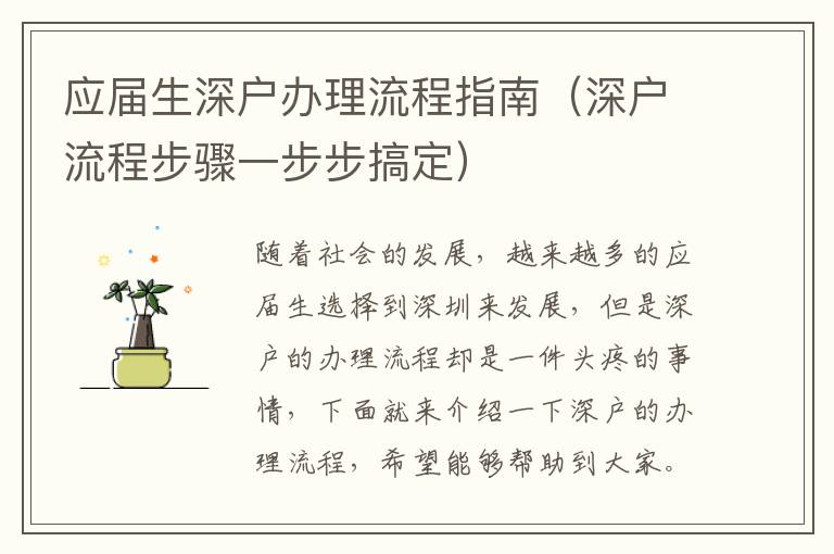 应届生深户办理流程指南（深户流程步骤一步步搞定）