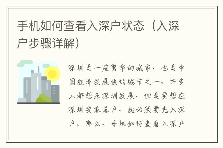 手机如何查看入深户状态（入深户步骤详解）