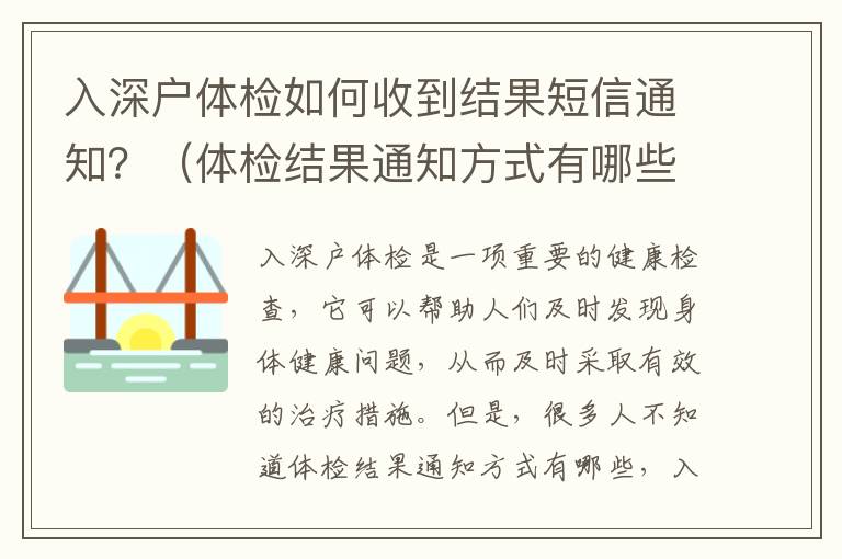 入深户体检如何收到结果短信通知？（体检结果通知方式有哪些）