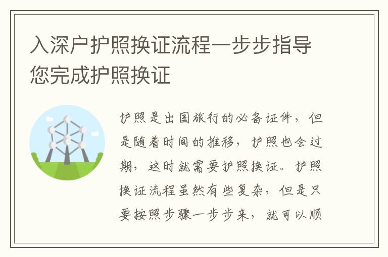 入深户护照换证流程一步步指导您完成护照换证