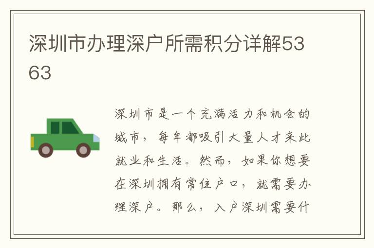 深圳市办理深户所需积分详解5363