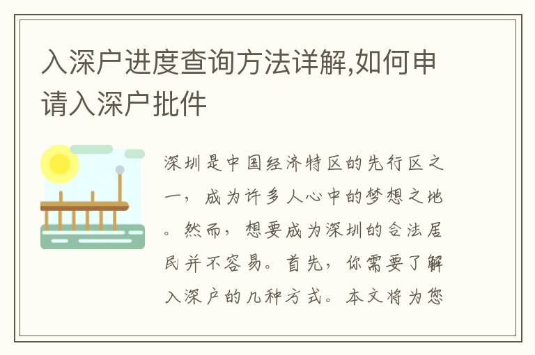 入深户进度查询方法详解,如何申请入深户批件