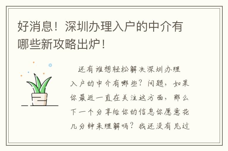 好消息！深圳办理入户的中介有哪些新攻略出炉！