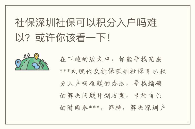 社保深圳社保可以积分入户吗难以？或许你该看一下！