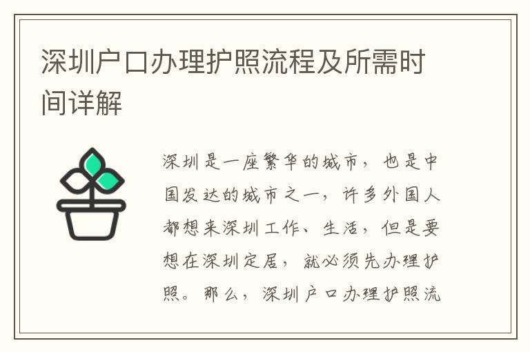 深圳户口办理护照流程及所需时间详解