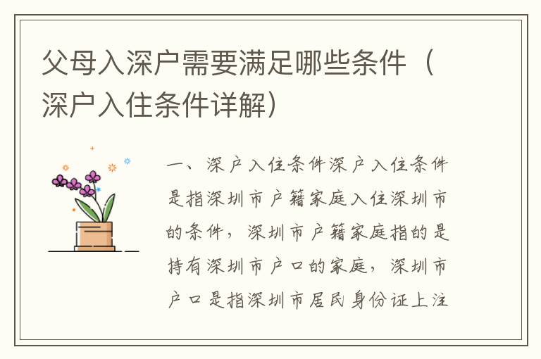 父母入深户需要满足哪些条件（深户入住条件详解）