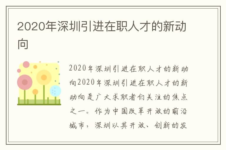 2020年深圳引进在职人才的新动向