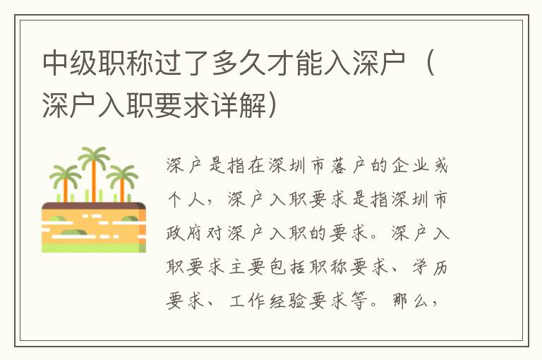 中级职称过了多久才能入深户（深户入职要求详解）