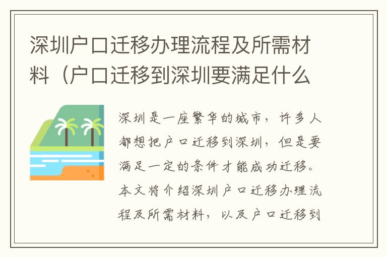 深圳户口迁移办理流程及所需材料（户口迁移到深圳要满足什么条件）